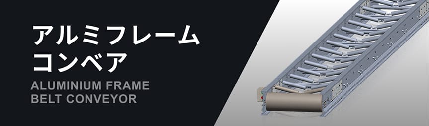 「アルミフレームコンベア」という日本語と英語のテキストが添えられた、3Dモデルで描かれたコンベアの製品紹介バナー。