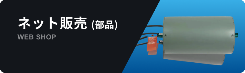 「ネット販売（新品）WEB SHOP」という文字と共に、タグが付いた新品のグレーのモータープーリ（コンベア用部品）の写真。