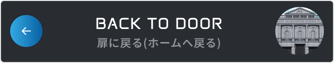 扉に戻る(ホームへ戻る)