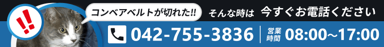 「コンベアーベルトが切れた!! そんな時は今すぐお電話ください」という文字と、驚いたような猫の顔、電話番号「042-755-3836」、営業時間「08:00〜17:00」がデザインされた横長バナー広告。