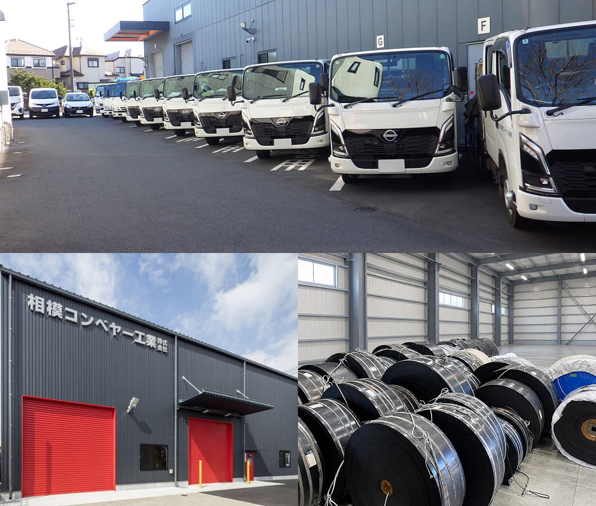 相模コンベヤー工業株式会社の社用車が並ぶ駐車場、赤いシャッターが特徴的な倉庫の外観、およびロール状に巻かれたコンベアベルト製品のコラージュ画像。