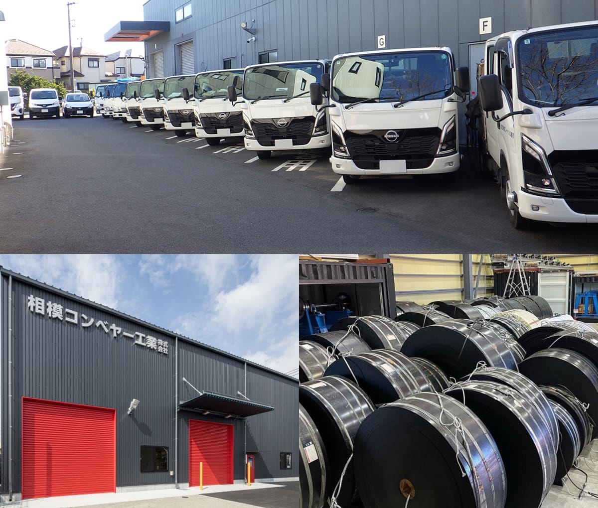 相模コンベヤー工業株式会社の社用車が並ぶ駐車場、赤いシャッターが特徴的な倉庫の外観、およびロール状に巻かれたコンベアベルト製品のコラージュ画像。