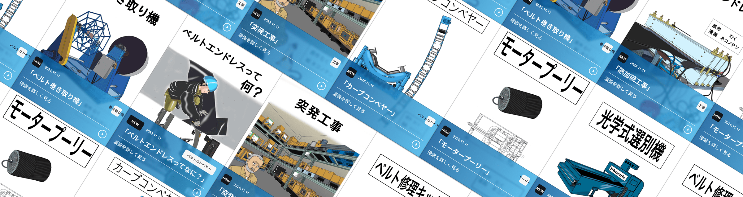 「ベルトエンドレスって何？」「モータープーリー」など、機械設備を解説する漫画バナーのタイル状レイアウト