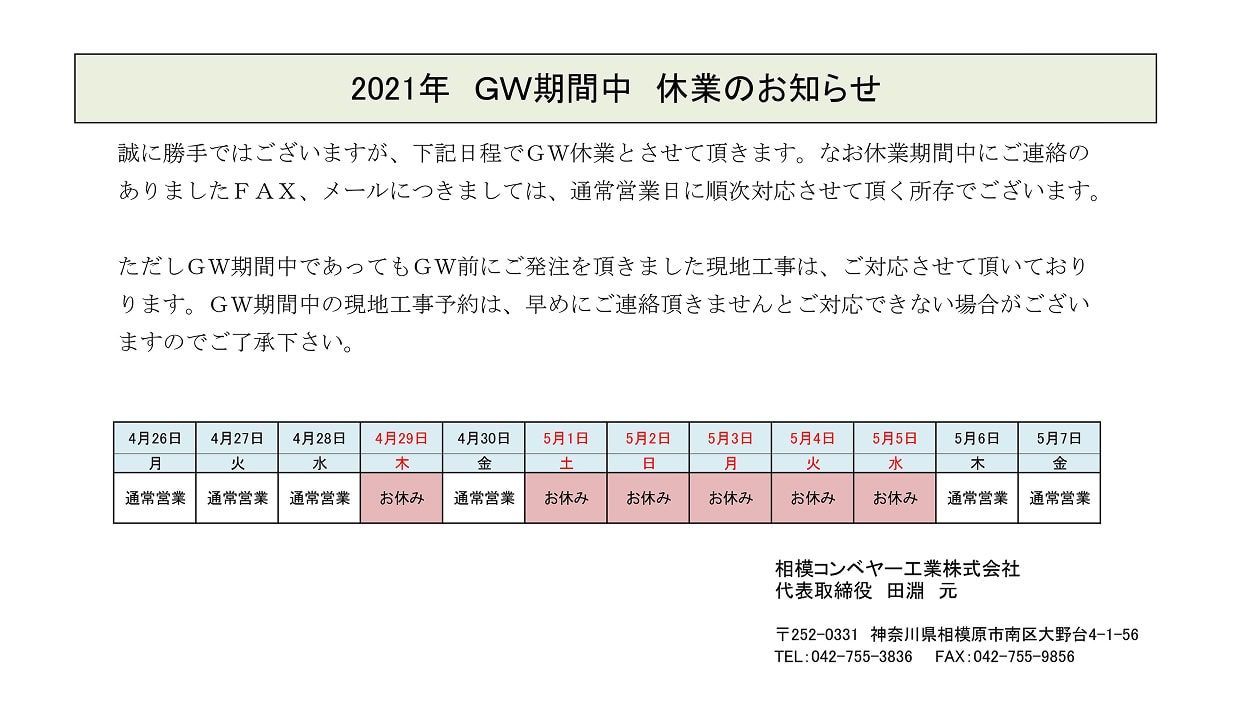 ゴールデンウイーク中の営業につきまして