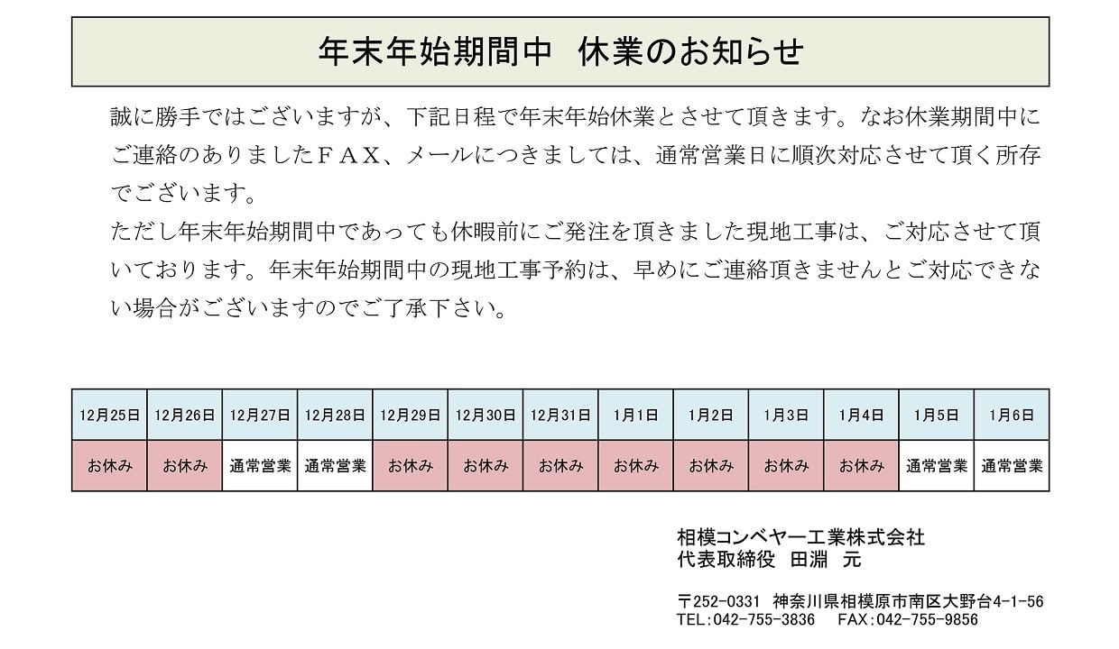 年末年始の営業につきまして