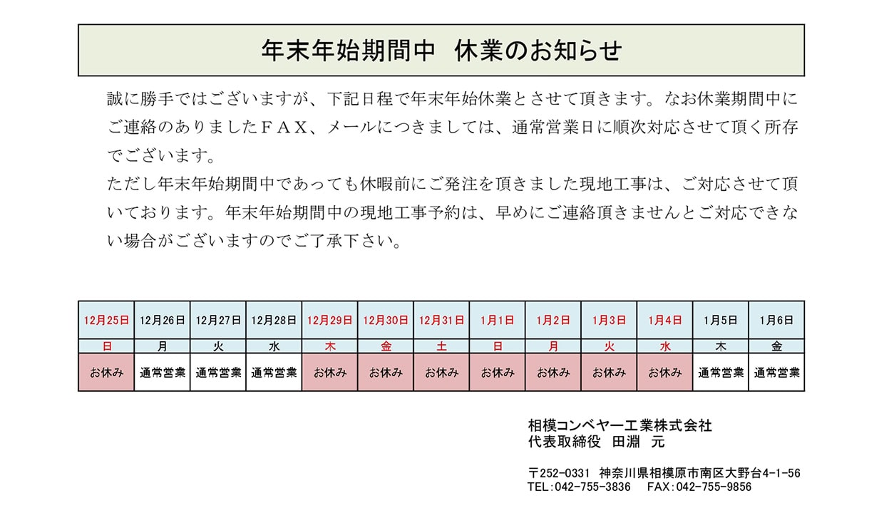 年末年始の営業につきまして