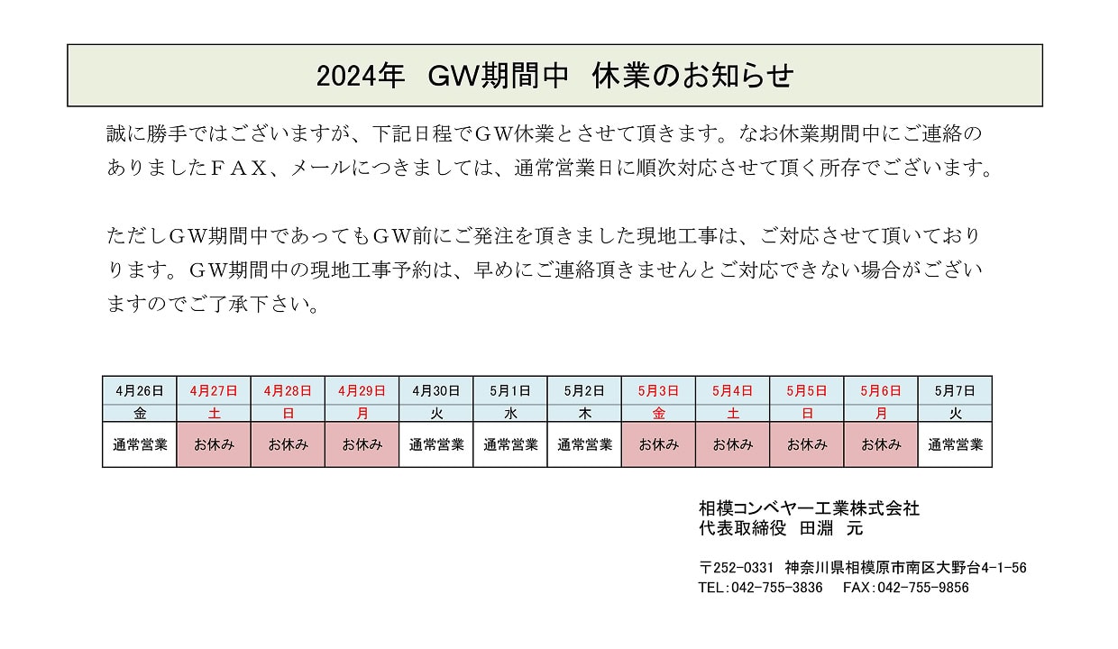 2024年　GW期間中の営業につきまして