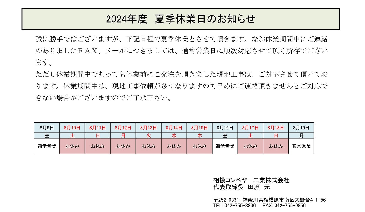 2024年　夏季休業期間中の営業につきまして