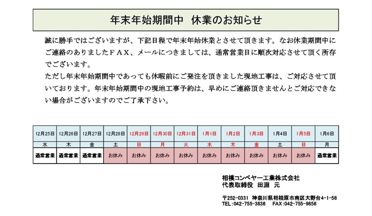 年末年始期間中の営業につきまして