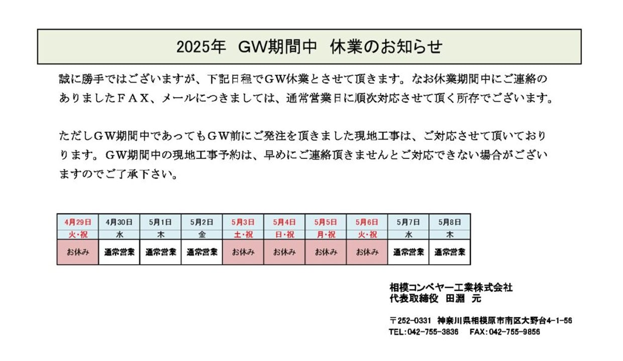 2025年　GW期間中の営業につきまして