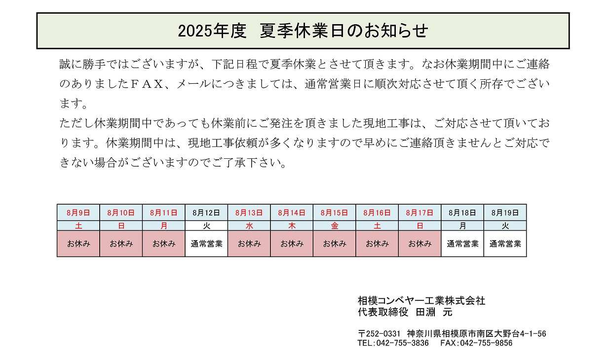 2025年　夏季休業期間中の営業につきまして