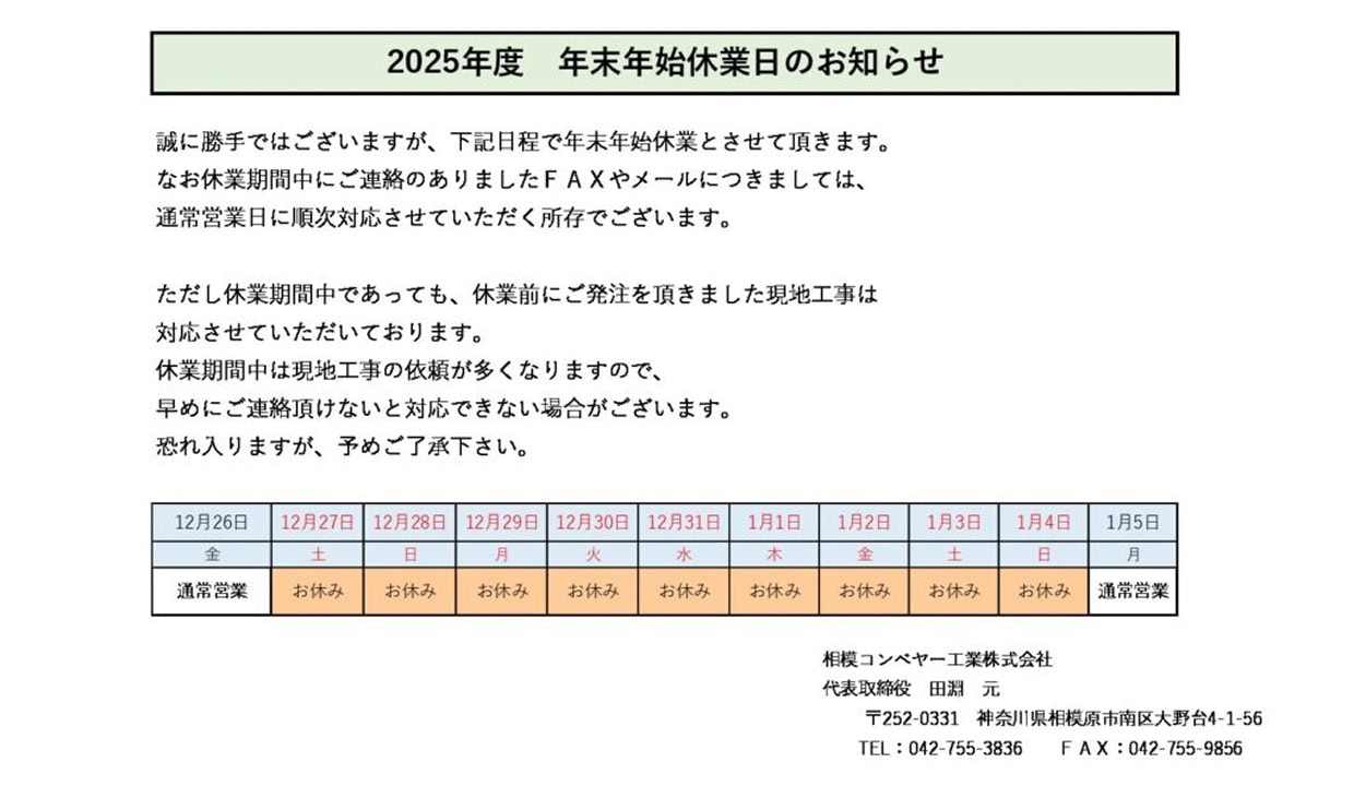 年末年始期間中の営業につきまして