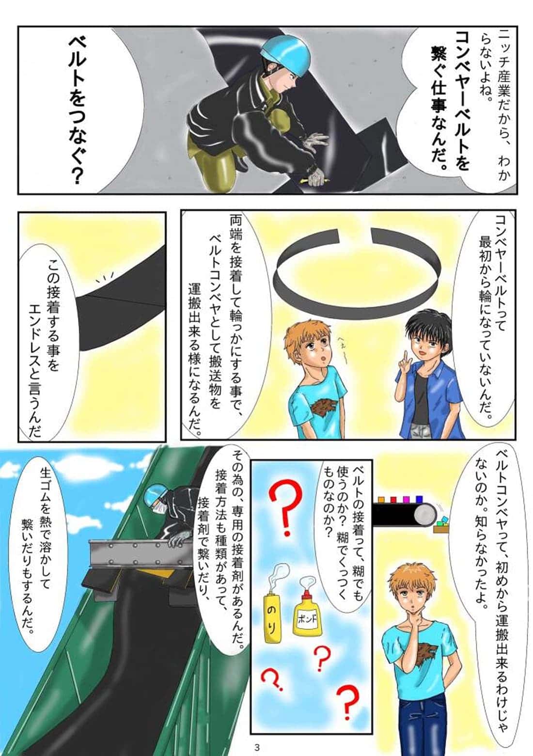 コンベアベルトの接合（ベルトエンドレス）を説明する漫画シーン