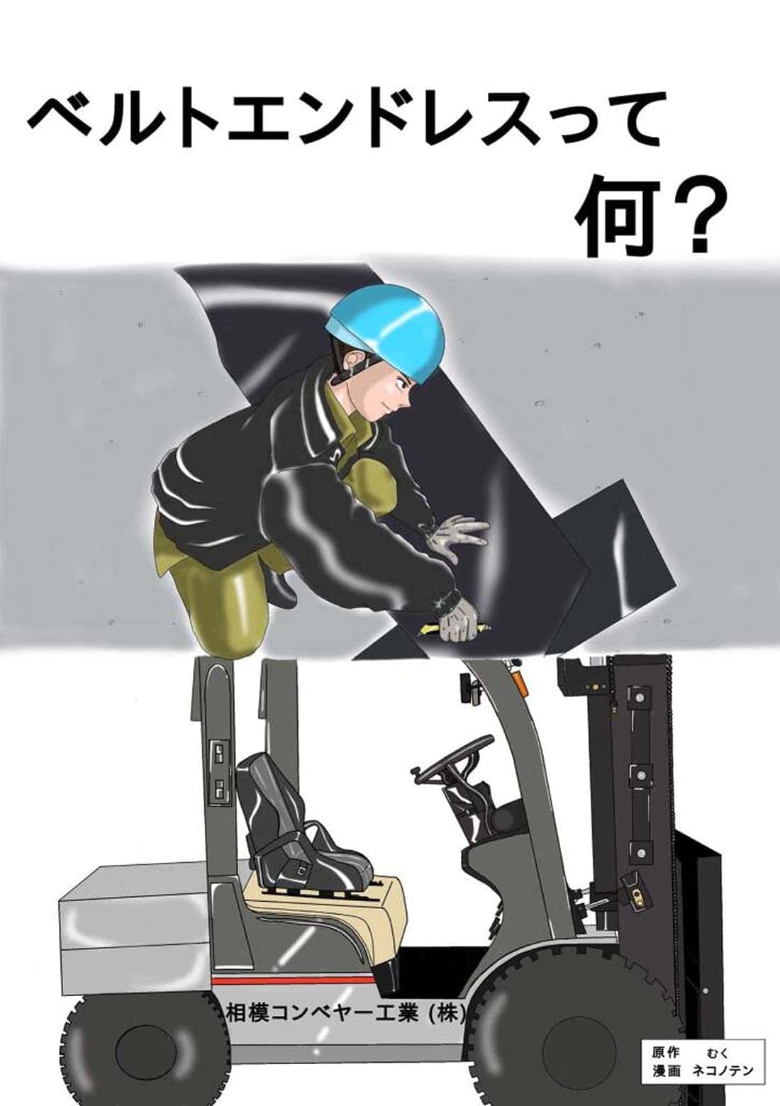 ベルトエンドレスとは何かを紹介する漫画表紙イラスト