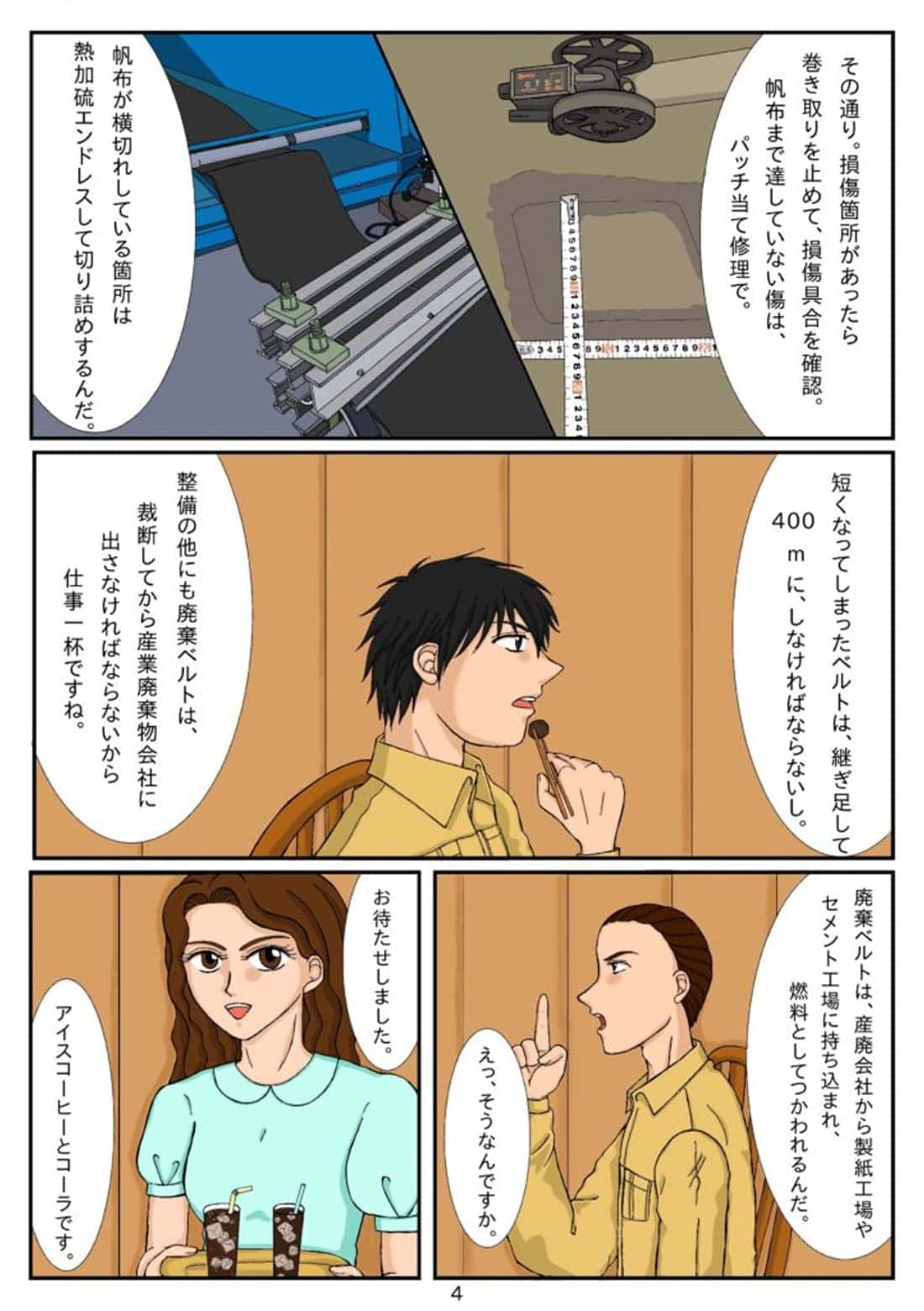 コンベアベルトの修理や廃棄について説明する漫画シーン