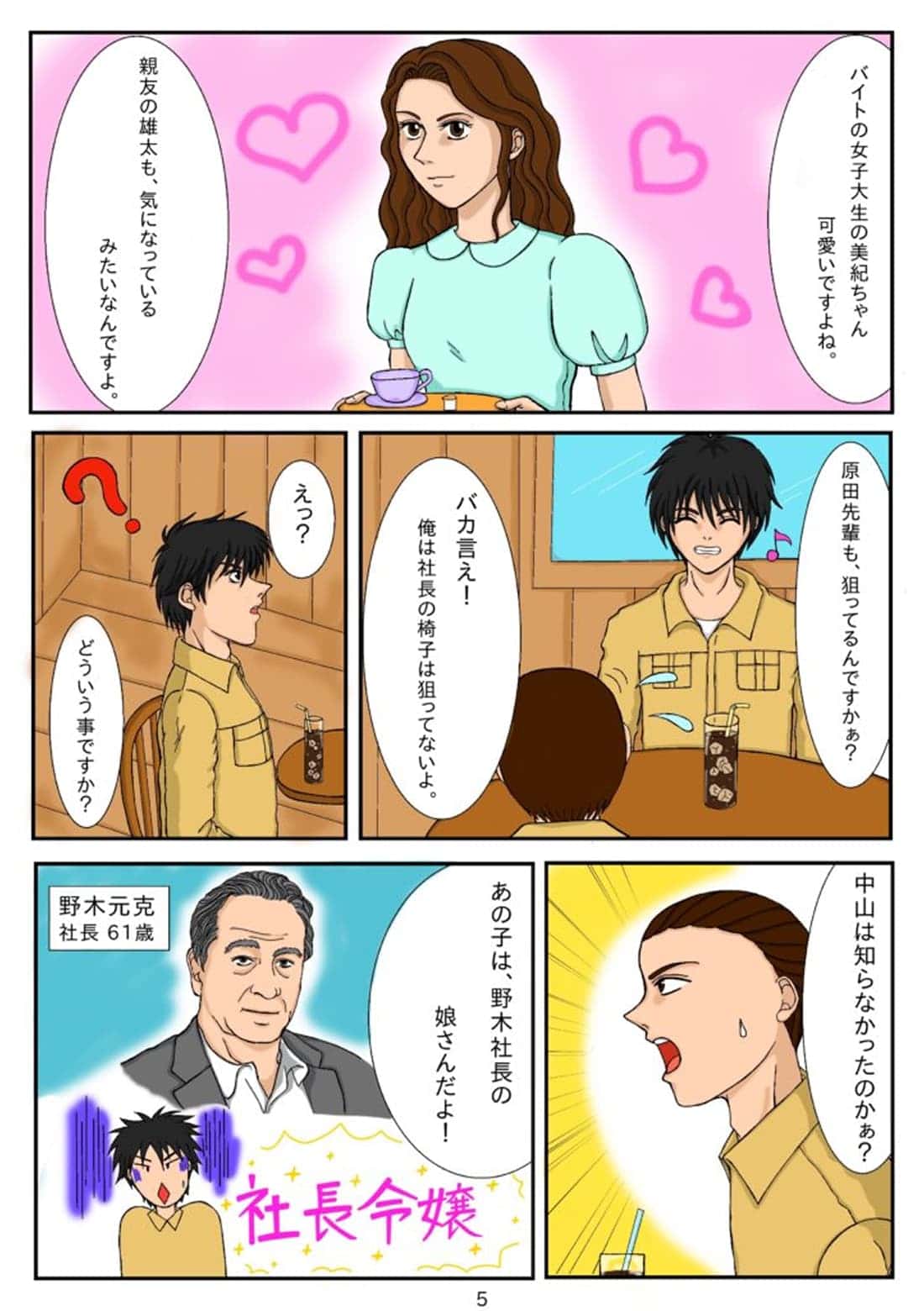 社長令嬢と知らずに接していたことが明かされる漫画シーン
