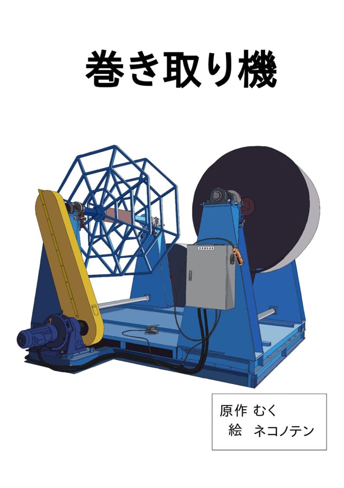 コンベアベルト用の巻き取り機のイラスト