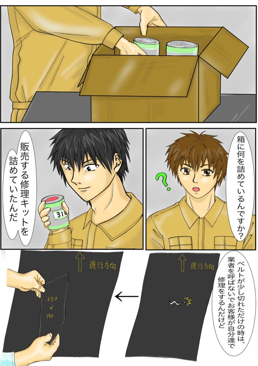 コンベアベルトの補修キットと修理方法の漫画シーン