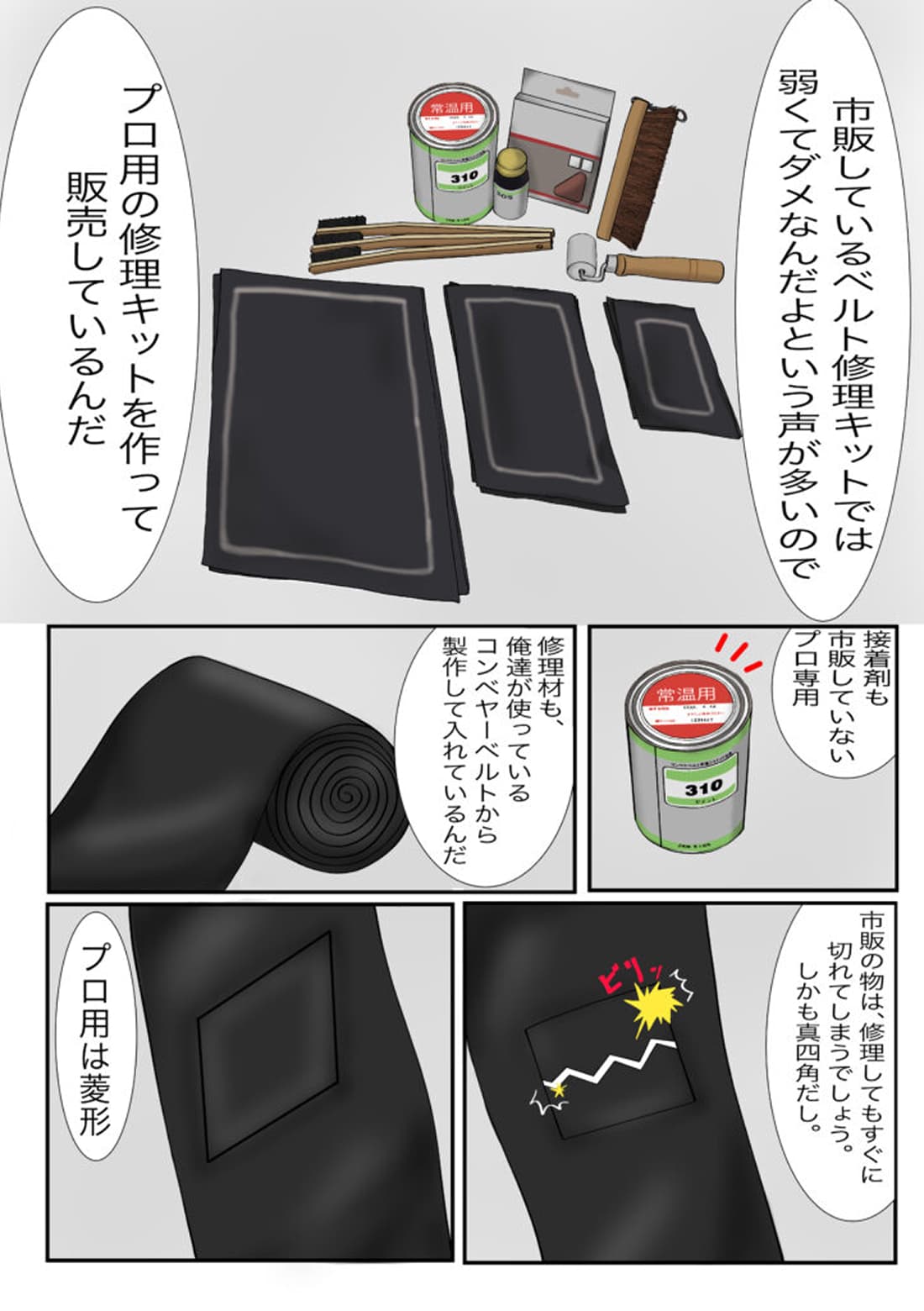 コンベアベルト補修材と修理方法の解説シーン