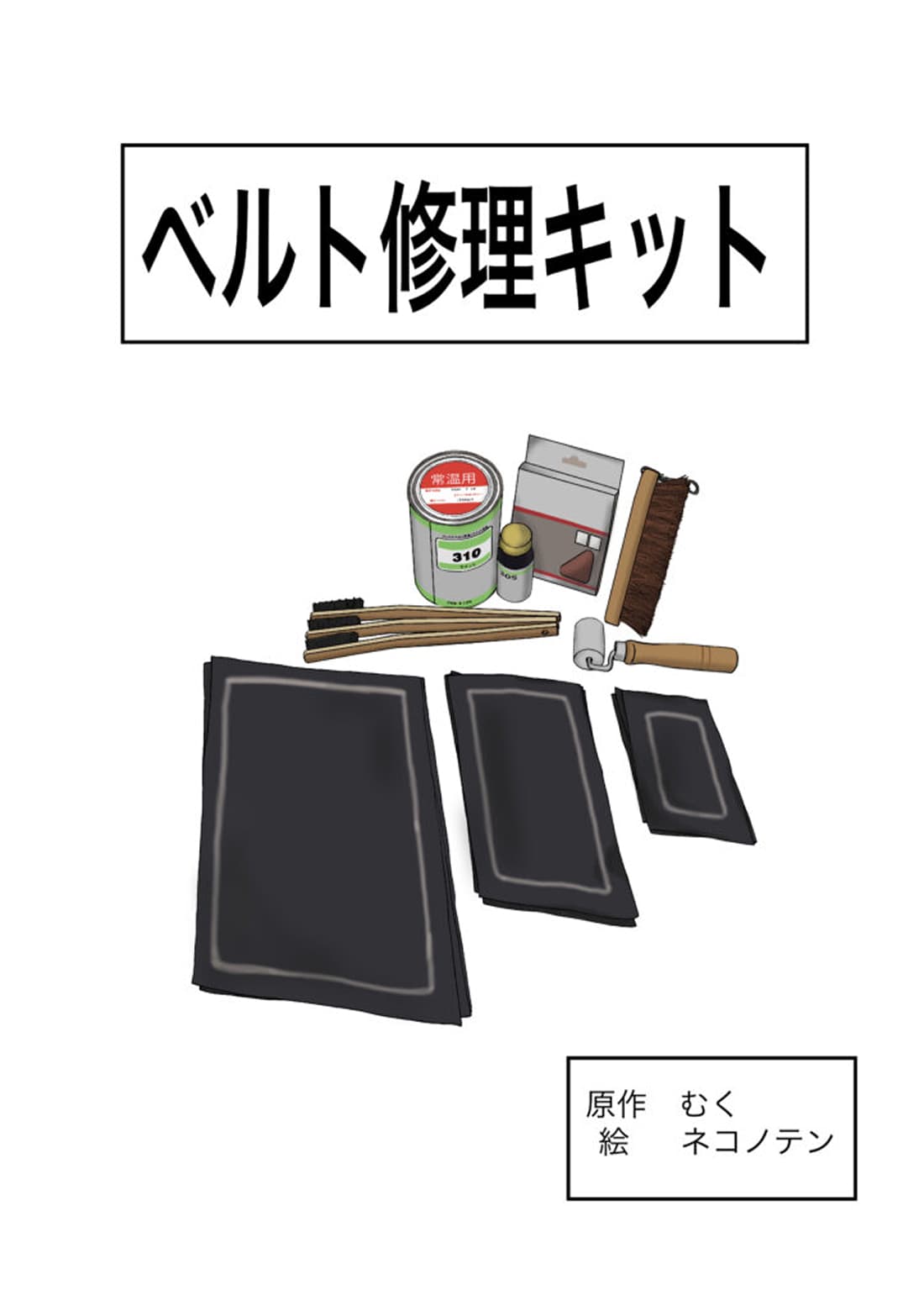 ベルト修理キットのイメージイラスト