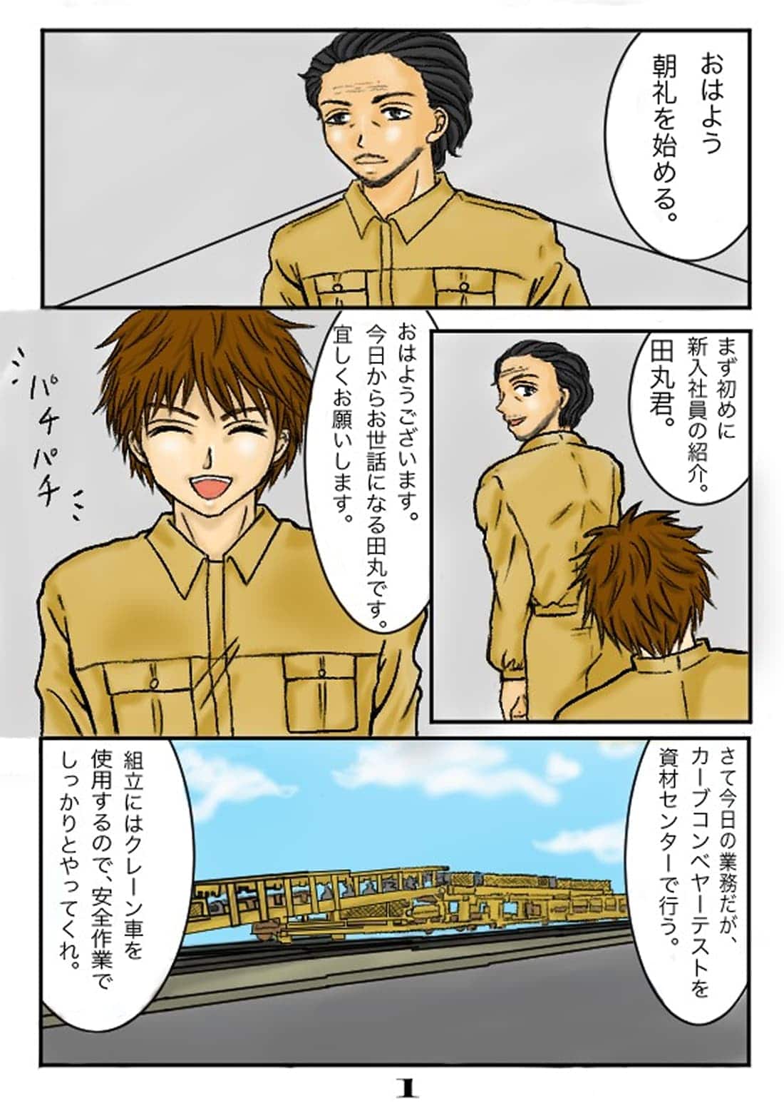 新入社員の紹介とコンベア業務の導入シーン