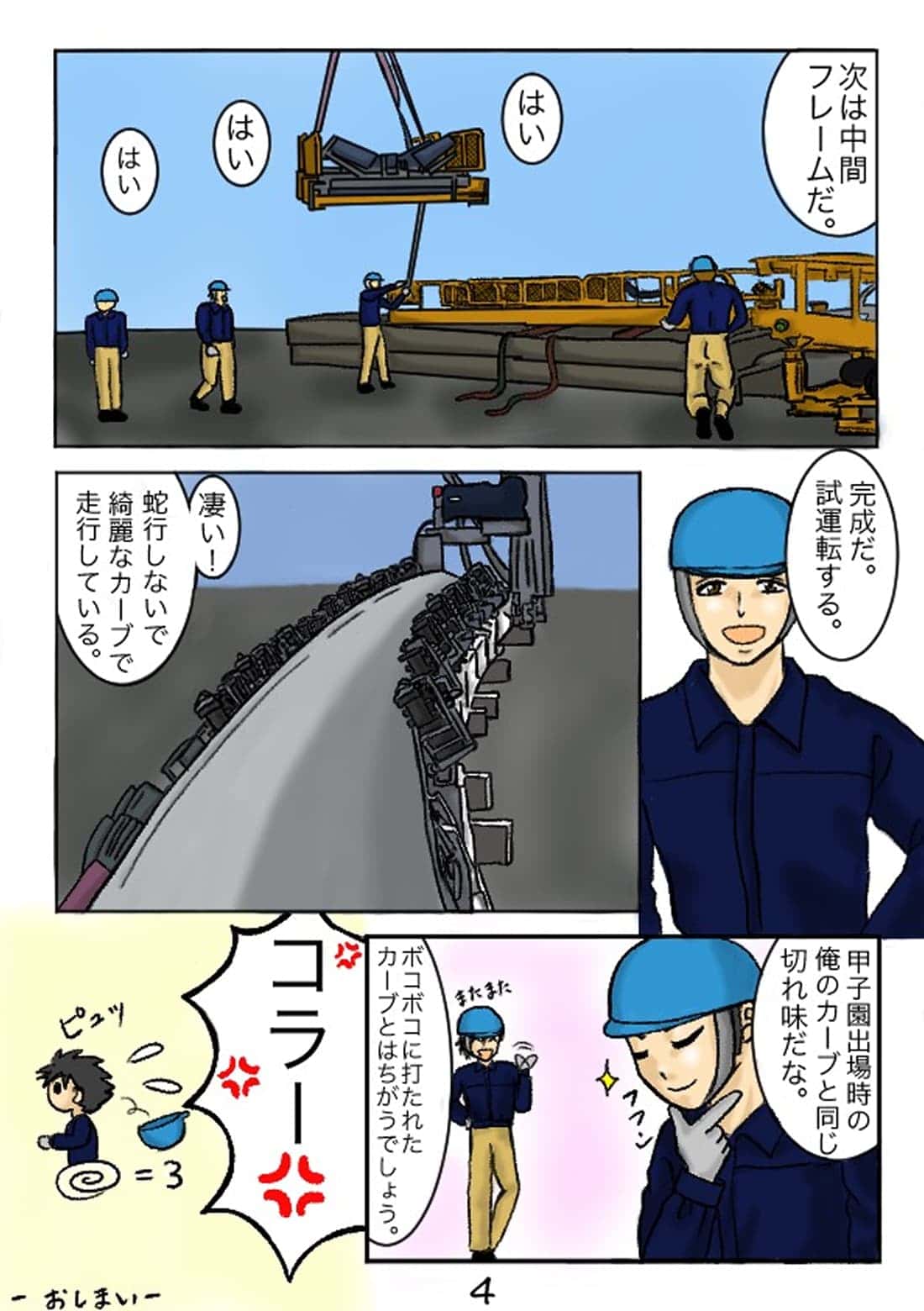 カーブコンベアの設置完了と試運転の様子