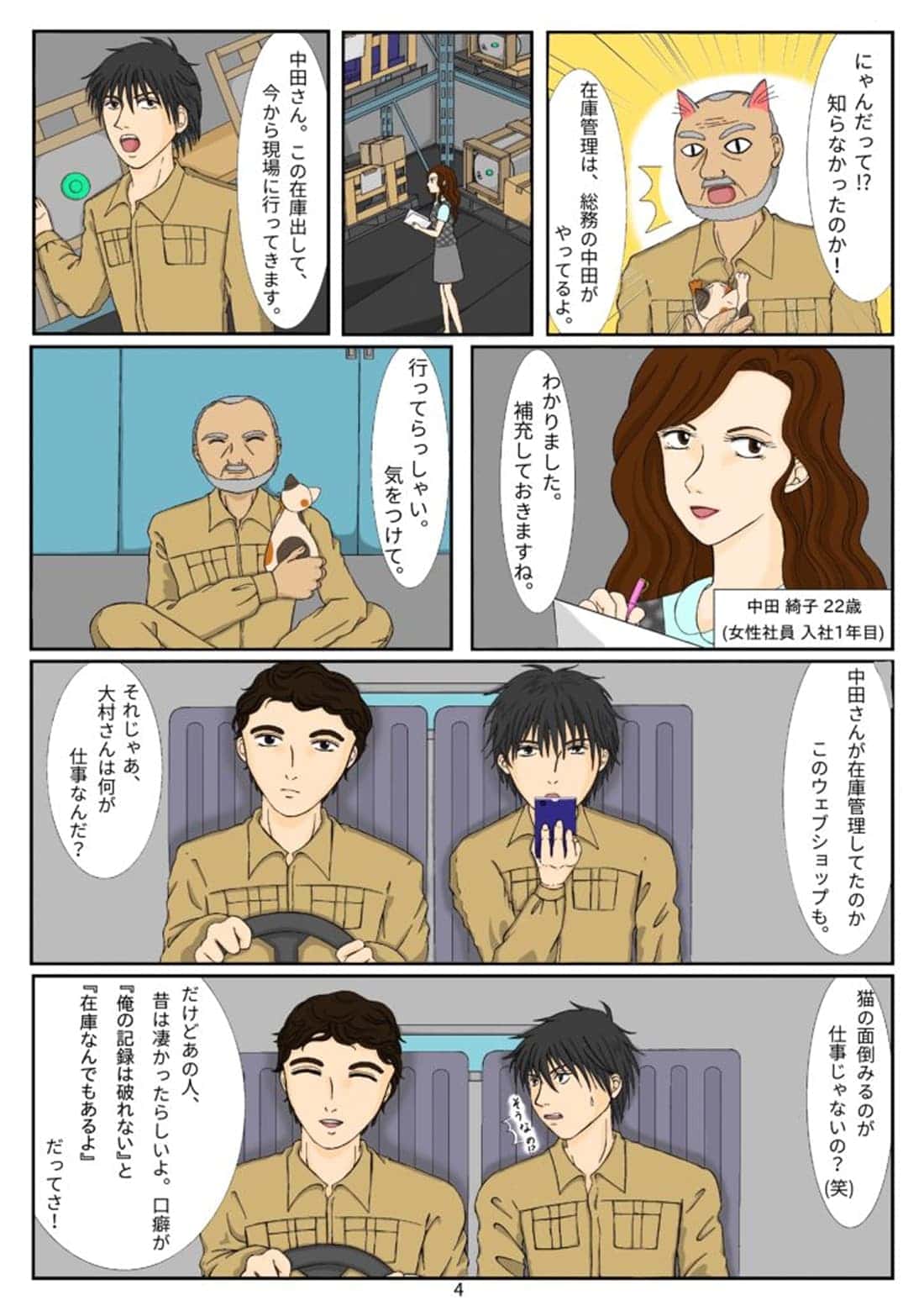 在庫管理や現場への出動を描いた漫画シーン