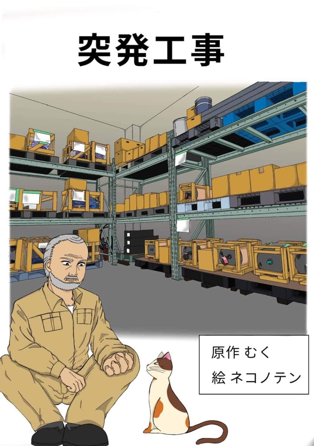 突発工事を紹介する漫画表紙