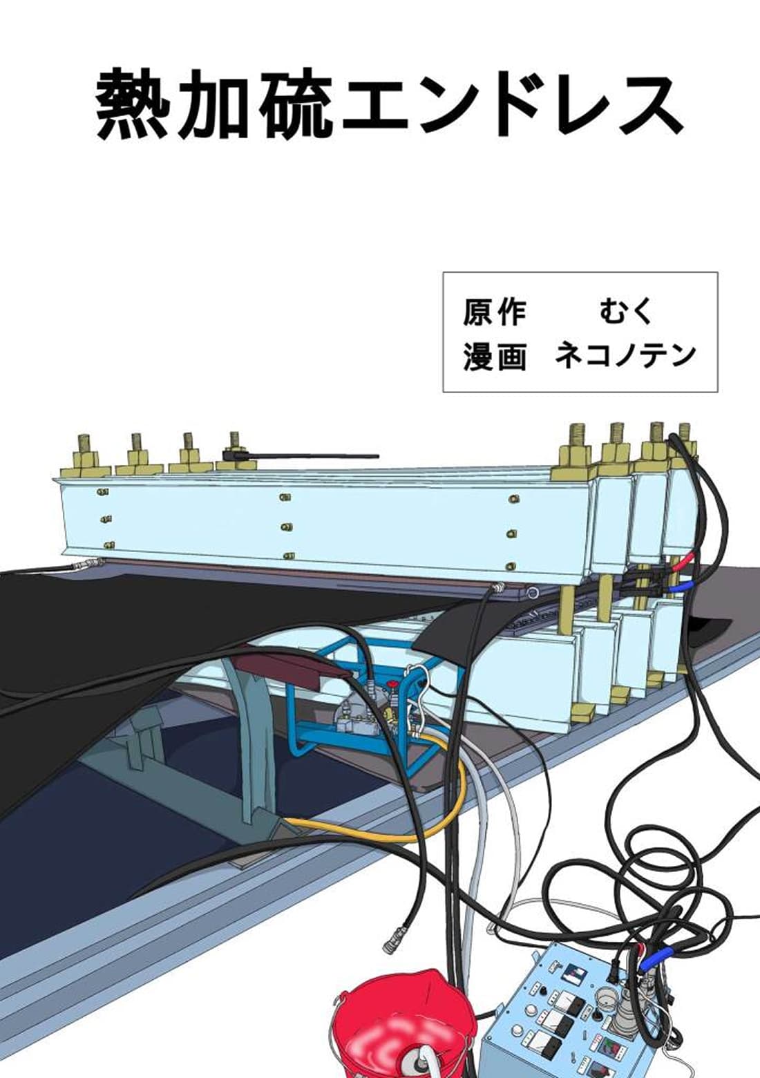 熱加硫エンドレスを紹介するイラスト