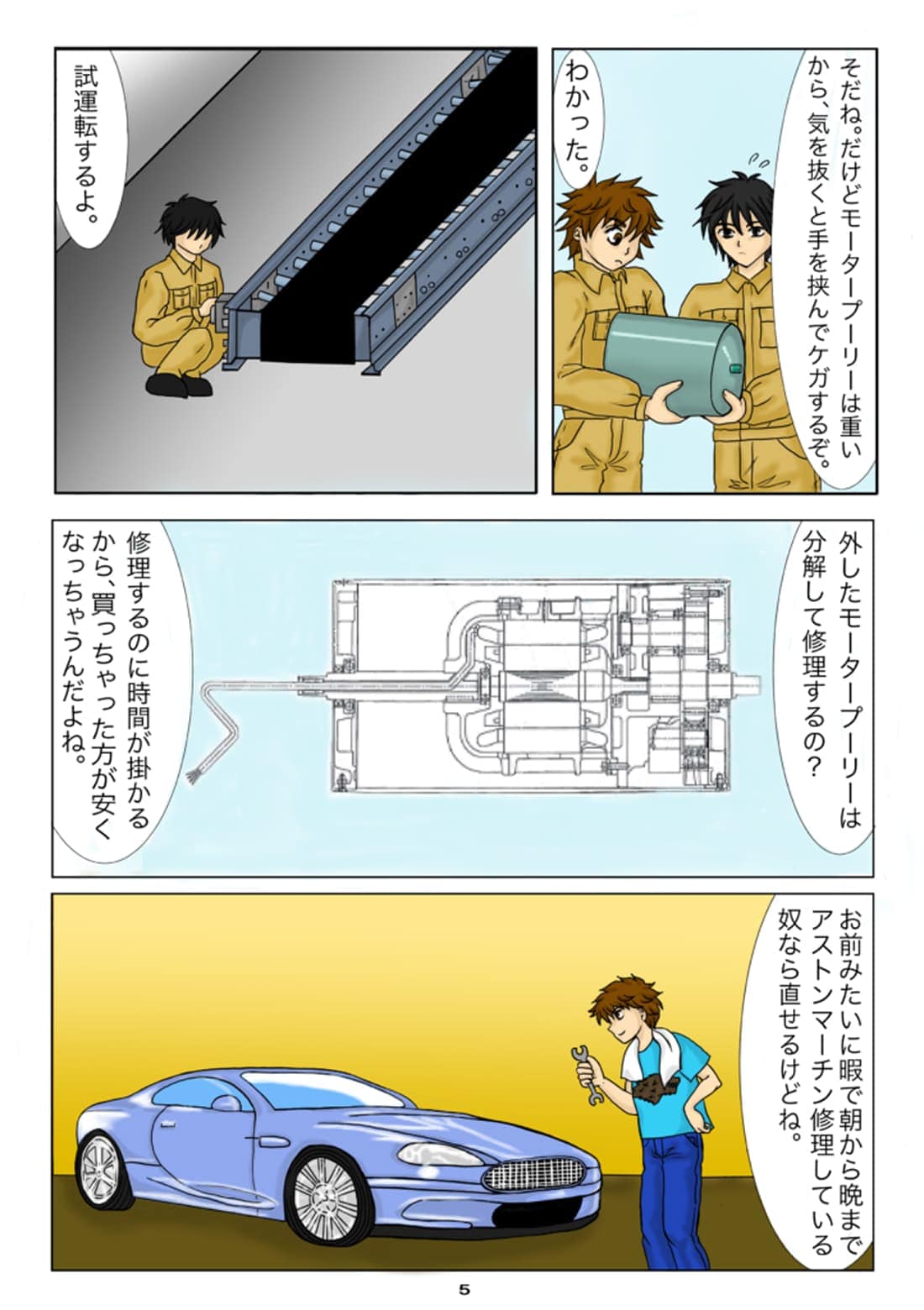 モータープーリーの試運転や修理について説明する漫画シーン
