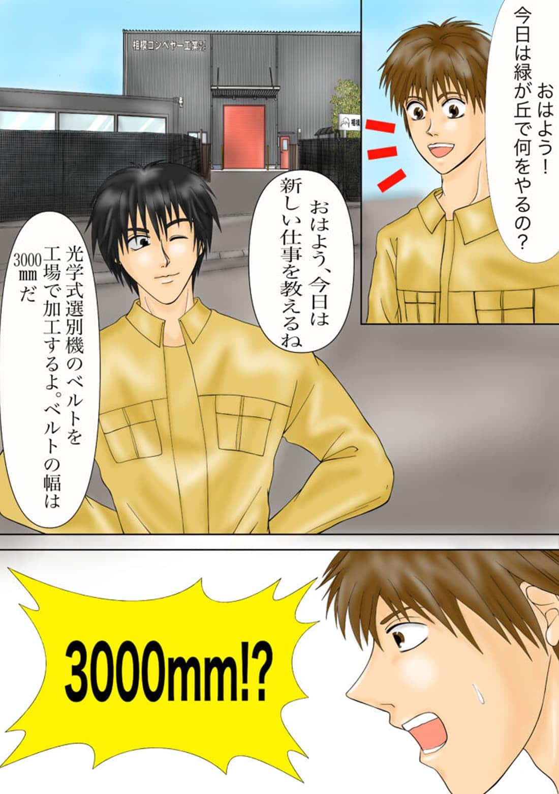コンベアベルト幅3000mmの説明と反応のシーン