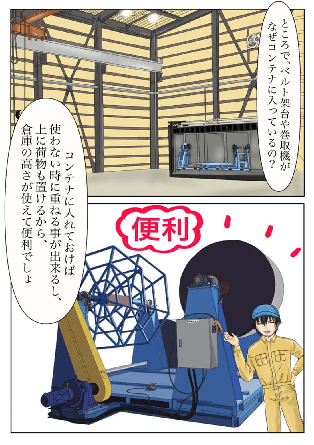 コンベア巻き取り機の保管方法とメリットの説明シーン