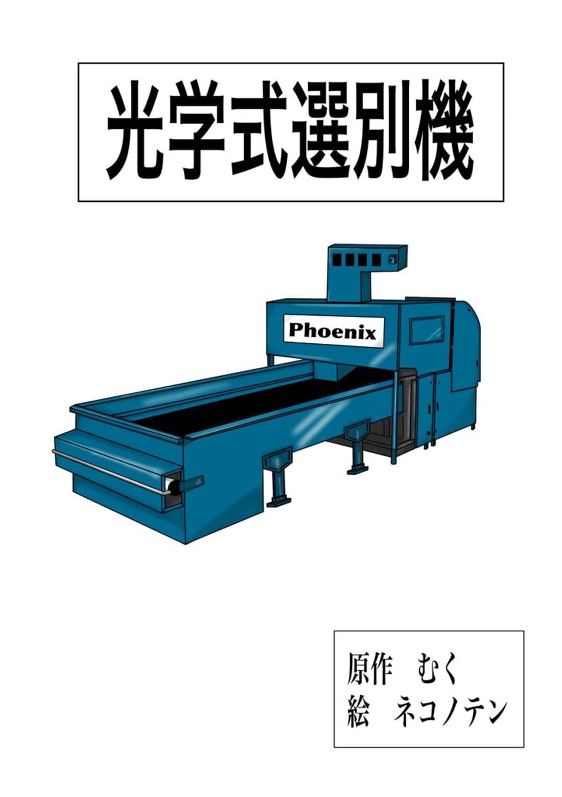 コンベアラインで使用される光学式選別機のイラスト