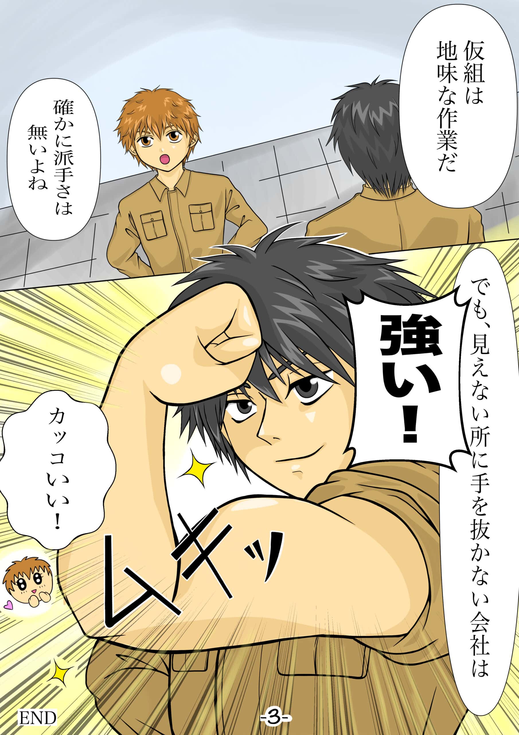 作業着姿の男性が腕の筋肉を強調してポーズを取る漫画シーン（「強い！」の吹き出しあり）