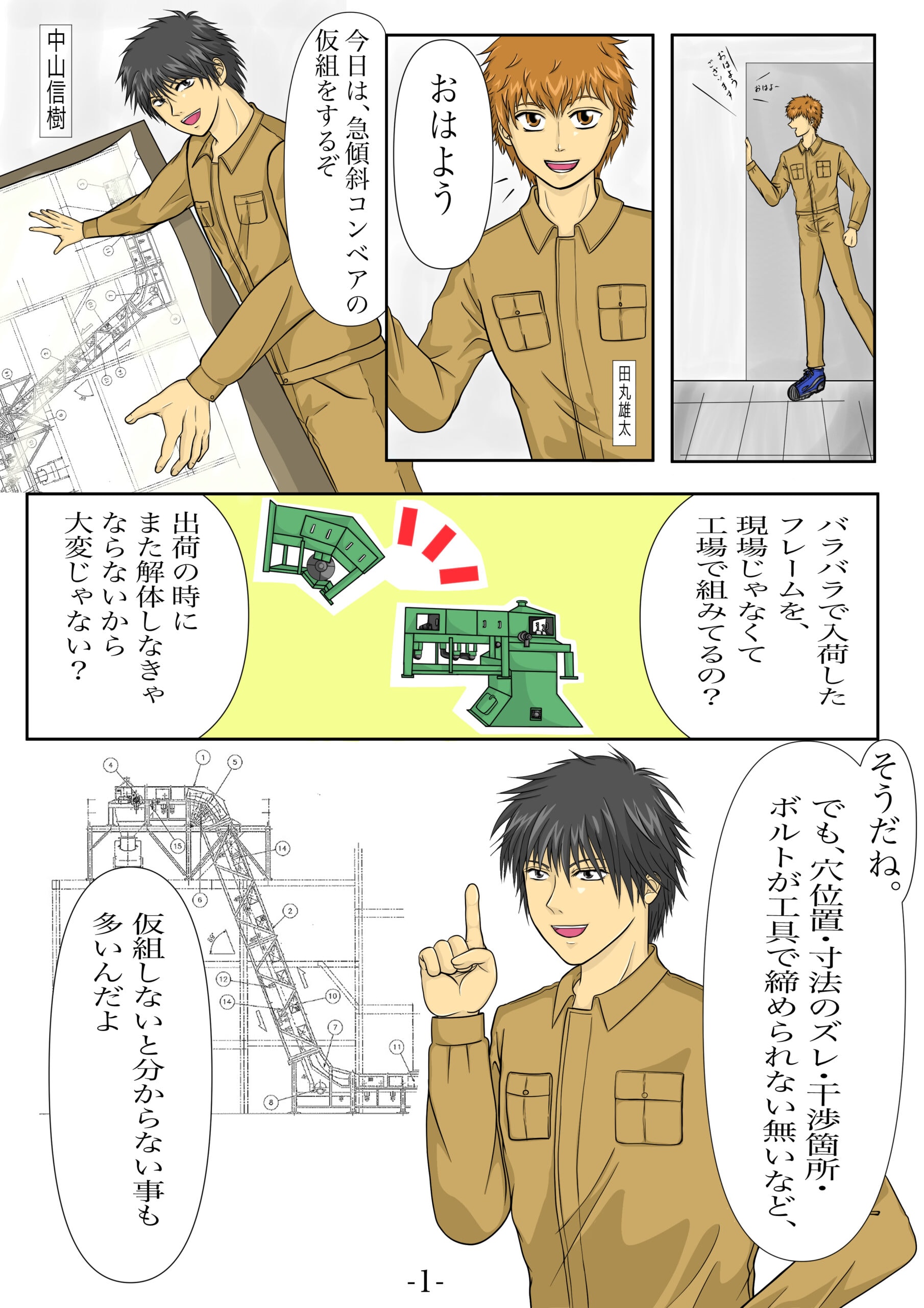 急傾斜コンベアの仮組工程や現場組立の課題（ズレ・手間）を説明する漫画シーン