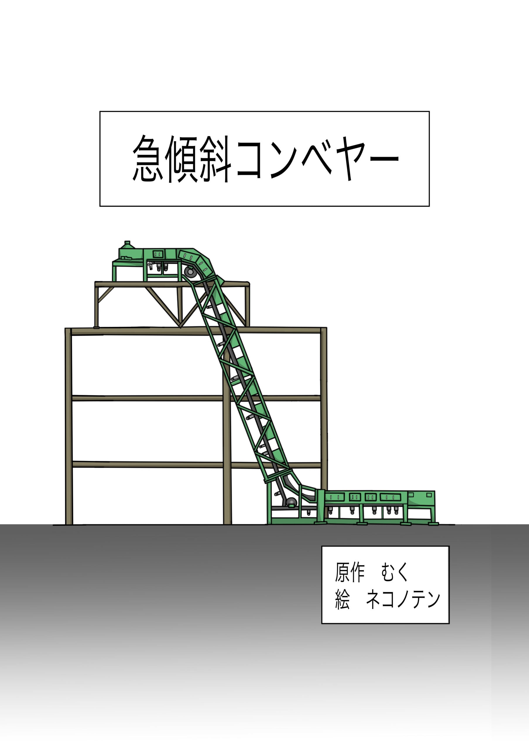 急傾斜コンベアの構造を示したイラスト（上部搬送から下部ラインへ接続する設備）