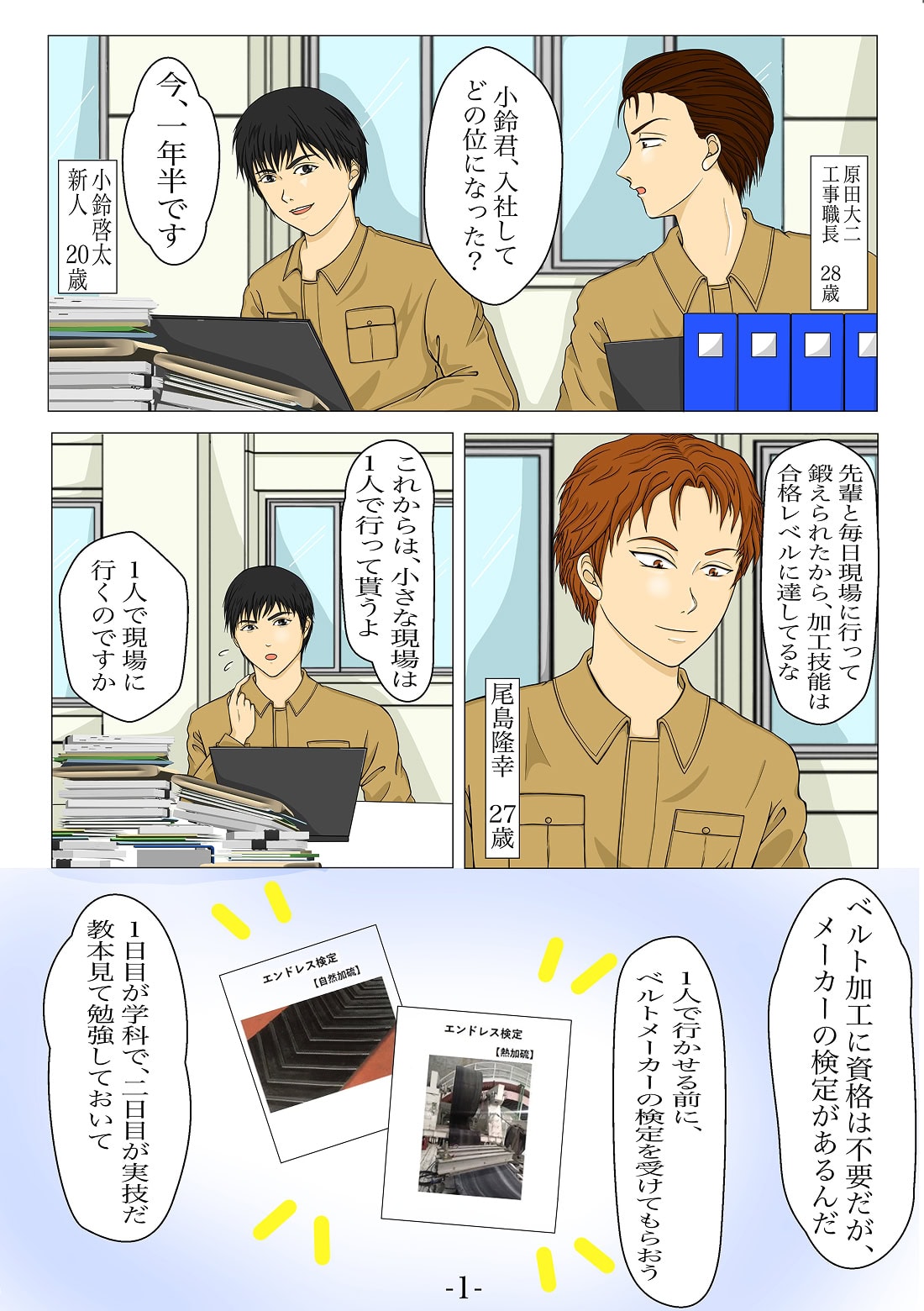 「ベルト加工試験って？」