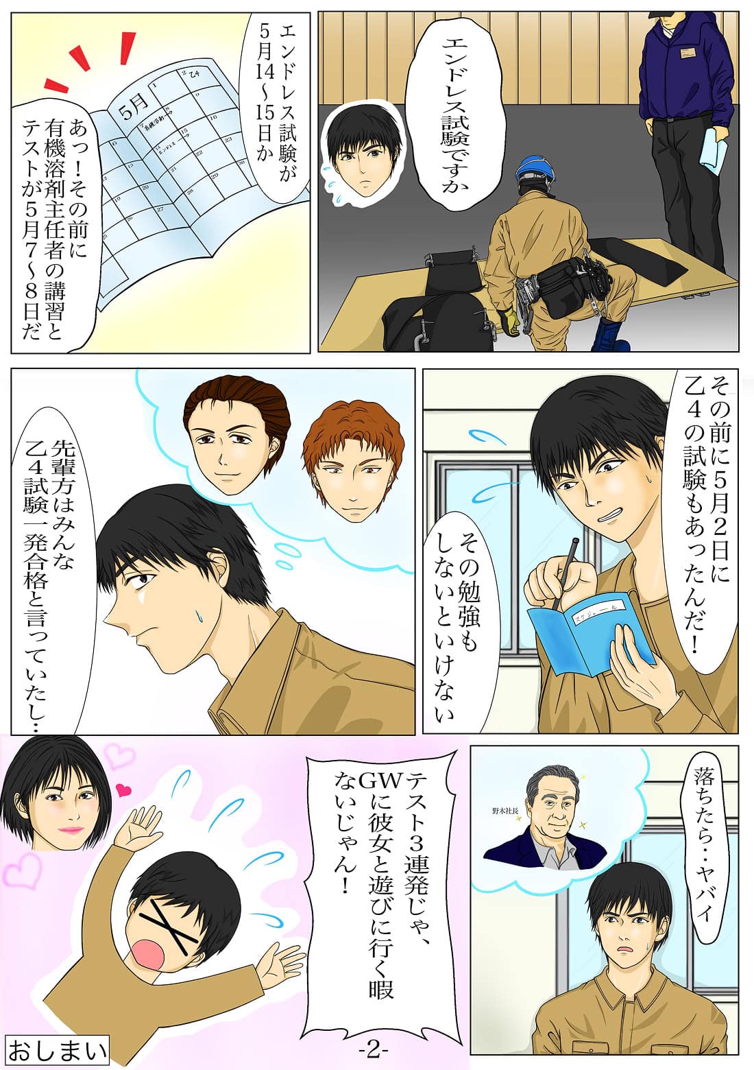 エンドレス試験や乙4試験の勉強に追われながら、ベルト加工技能士試験に挑戦する新人作業員の漫画