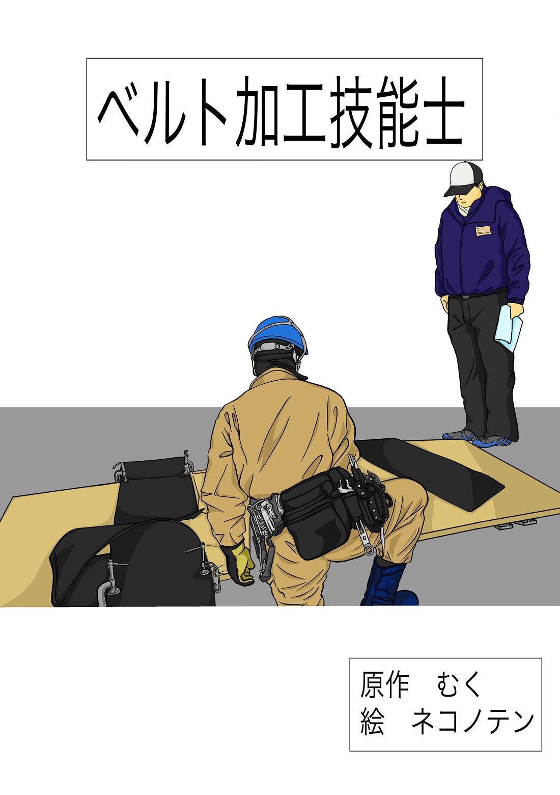 ベルト加工技能士の研修中のシーン。作業者が工具を持ち、指導者が説明している様子。.